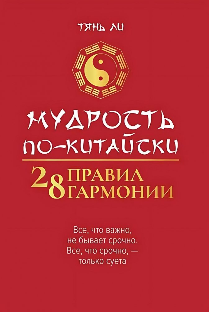 Мудрость по-китайски: 28 правил гармонии. 2-изд | Chinese Wisdom: 28 Rules of Harmony
