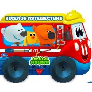 Веселые машинки. Мимимишки | Fun Cars. Mimimishki