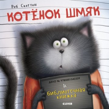 Котенок Шмяк и библиотечная книжка | Kitten Shmyak and the Library Book