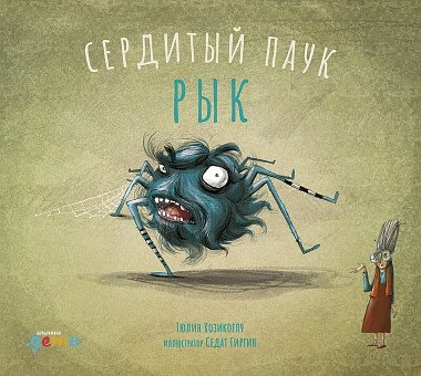 Сердитый паук Рык | Angry Spider Ryk
