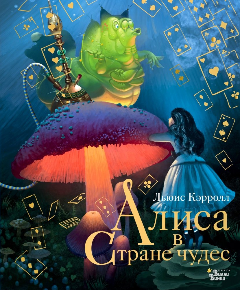 Алиса в Стране чудес | Alice in Wonderland