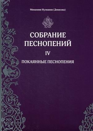 Собрание песнопений. Часть 4: Покаянные песнопения | Sobranie pesnopenii. Chast' 4: Pokaiannye pesnopeniia