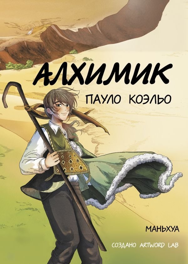 Алхимик (маньхуа) | The Alchemist (Manhua)