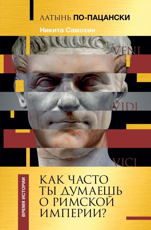 Латынь по-пацански. Как часто ты думаешь о Римской империи? | Latin Like a Bro: How Often Do You Think About the Roman Empire?