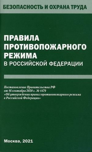 Правила противопожарного режима в Российской Федерации. Постановление Правительства Российской Федерации от 16.09.2020 г. № 1479 "Об утверждении правил противопожарного режима в Российской Федерации" | Fire Safety Regulations in the Russian Federa...