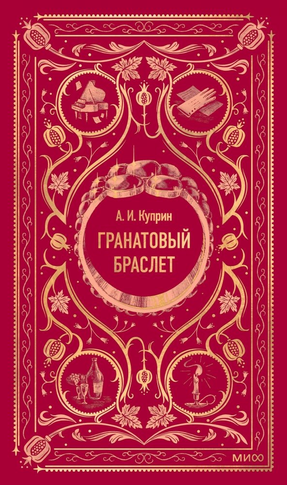 Гранатовый браслет. Вечные истории | The Garnet Bracelet. Eternal Stories