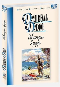 Робинзон Крузо | Robinson Crusoe