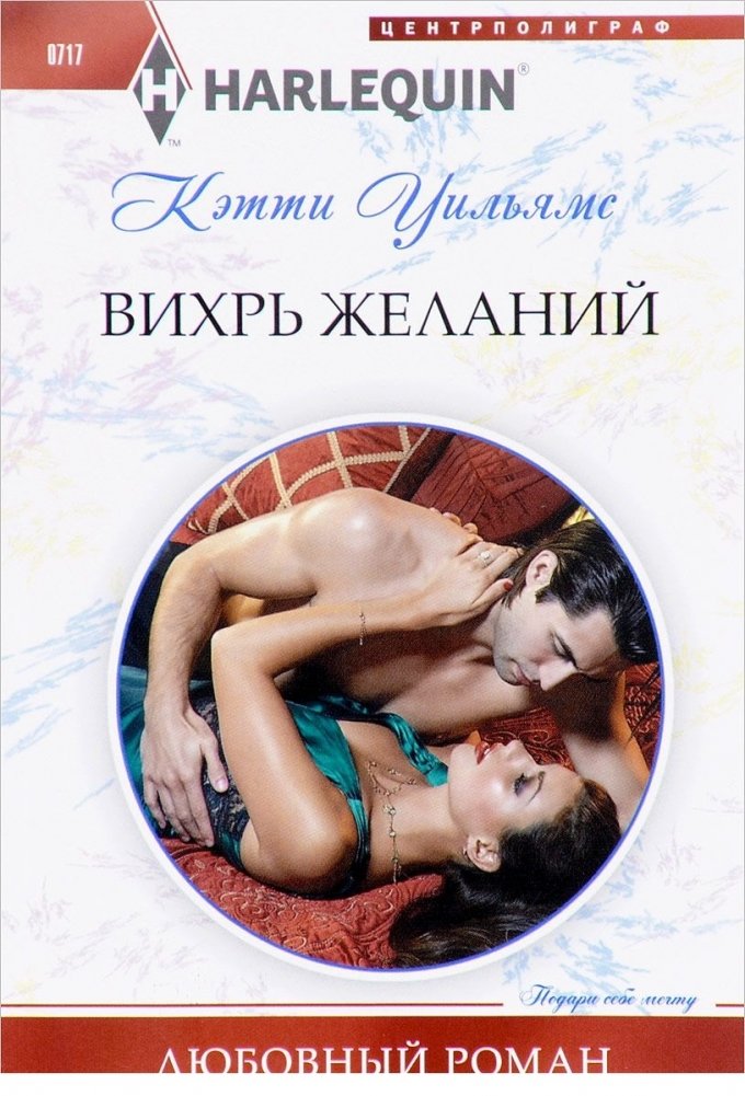 Вихрь желаний | Whirlwind of Desires