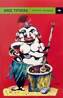 Перистая женщина, или Колдунная Владычица джунглей | The Feathered Woman, or The Jungle Sorceress