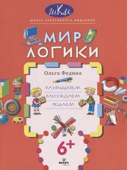 Мир логики. Размышляем, рассуждаем, решаем | The World of Logic: Thinking, Reasoning, Solving