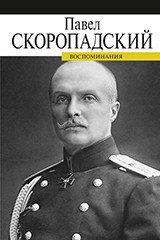 Воспоминания. Скоропадский | Memoirs of Skoropadsky