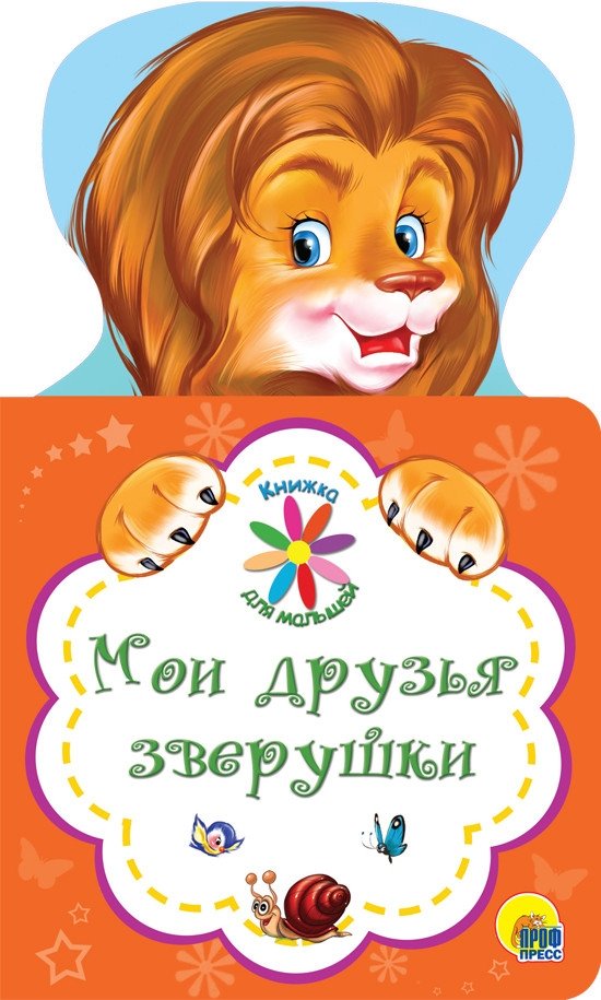 Книжка для малышей. Мои друзья зверушки | My Animal Friends: A Little Book for Toddlers