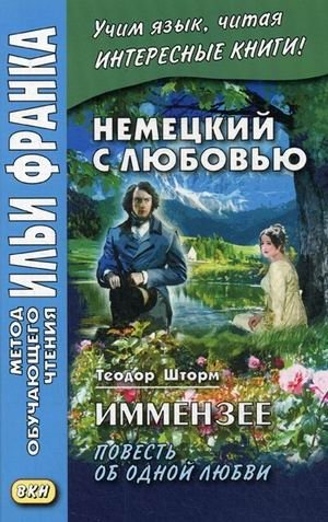 Немецкий с любовью. Иммензее. Повесть об одной любви. Учебное пособие | German with Love: Immensee. A Love Story. Learning Guide