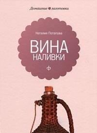 Вина и наливки | Wines and Liqueurs