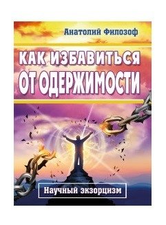 Как избавиться от одержимости. Научный экзорцизм | How to Get Rid of Obsession: Scientific Exorcism