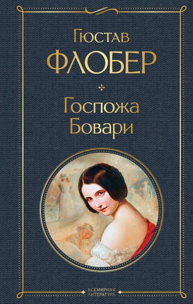 Госпожа Бовари | Madame Bovary