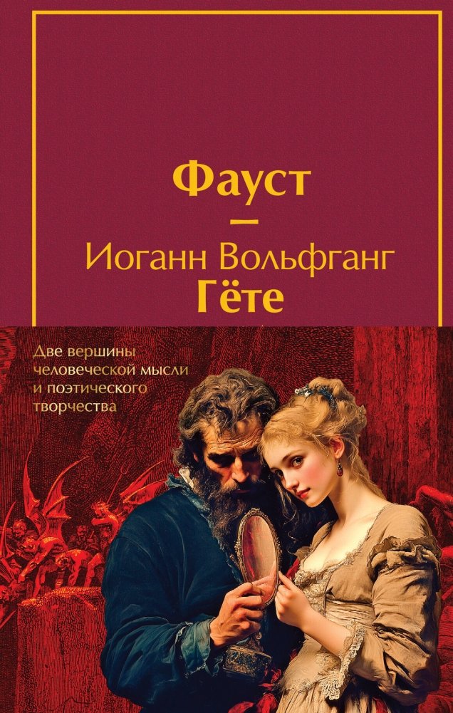 Набор "Фауст" и "Божественная комедия": главные памятники поэтической культуры (2 книги) | Faust and The Divine Comedy: Masterpieces of Poetic Culture Set