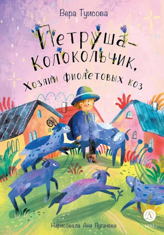 Петруша-колокольчик, хозяин фиолетовых коз: сказка | Petrusha the Bell-ringer, Owner of the Purple Goats: A Fairy Tale