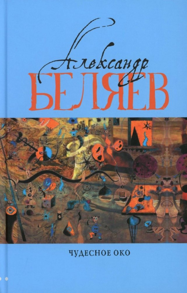 Чудесное око: Человек, потерявший лицо; Прыжок в ничто; Воздушный корабль; Чудесно око: романы. В 5 т. Т. 3 | The Miraculous Eye: The Man Who Lost His Face; Leap into Nothing; The Airship; Miraculous Eye: Novels. In 5 Vols. Vol. 3