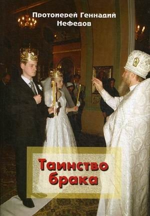 Таинство брака | Tainstvo braka