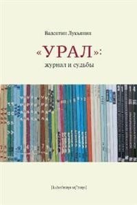 "Урал": журнал и судьбы | "Ural": Journal and Fates