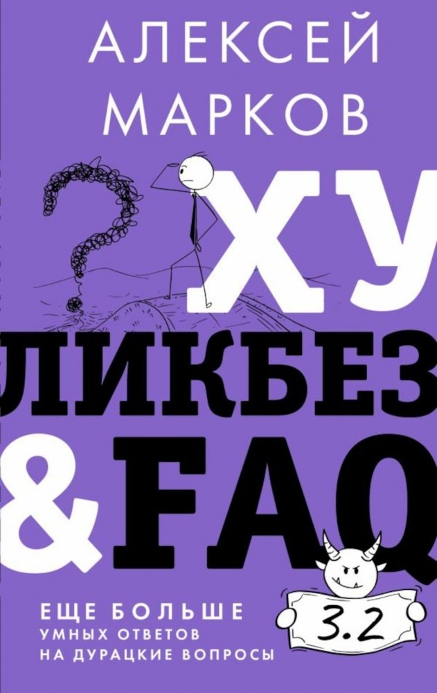 Хуликбез&FAQ. Еще больше умных ответов на дурацкие вопросы | Khulicbez&FAQ: Even More Smart Answers to Stupid Questions