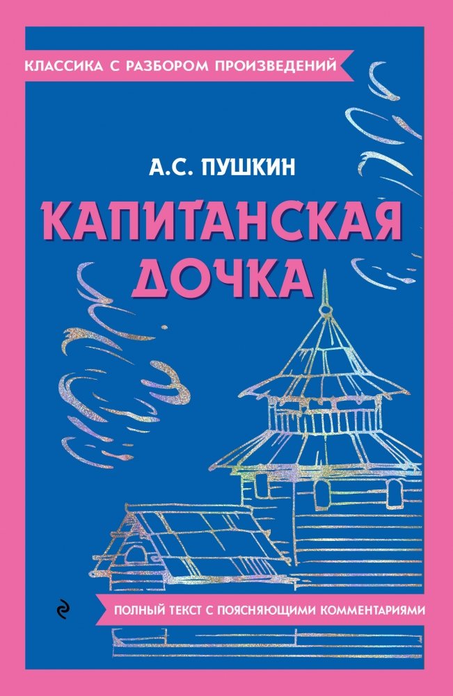 Капитанская дочка | The Captain's Daughter