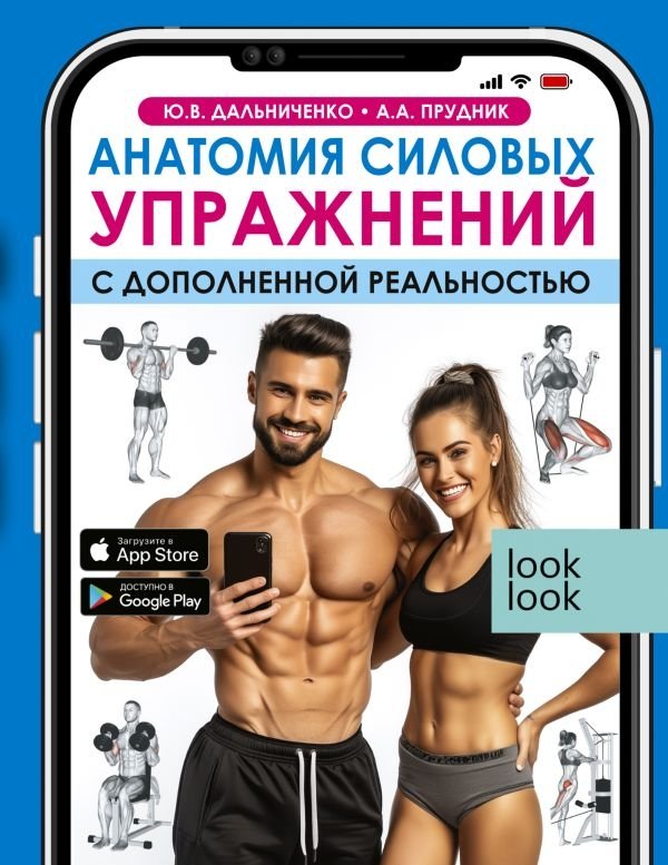 Анатомия силовых упражнений с дополненной реальностью | Anatomiia silovykh uprazhnenii s dopolnennoi real'nost'iu