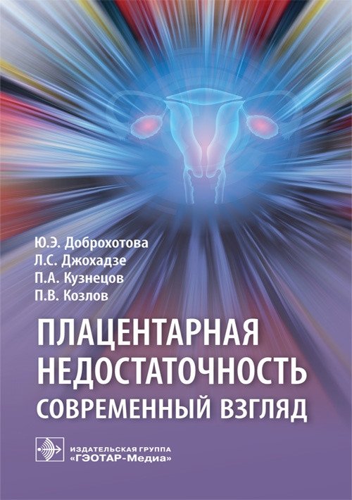 Плацентарная недостаточность. Современный взгляд | Placental Insufficiency: A Modern Perspective