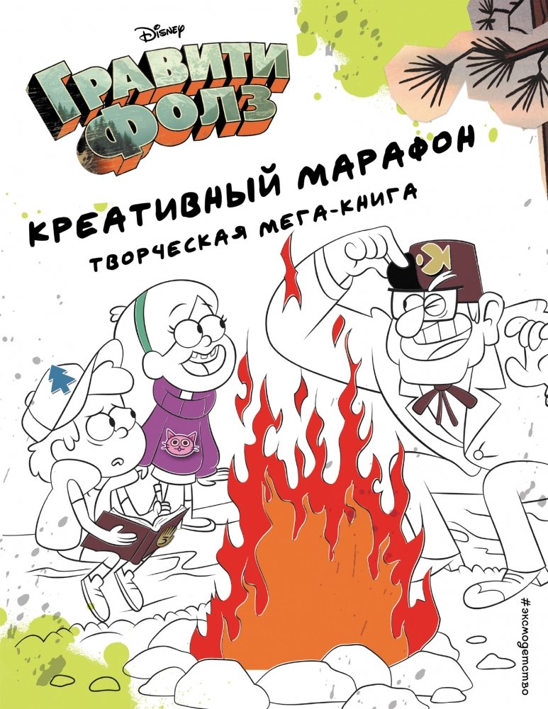 Гравити Фолз. Креативный марафон. Творческая мега-книга | Gravity Falls. Creative Marathon. Mega Creative Book
