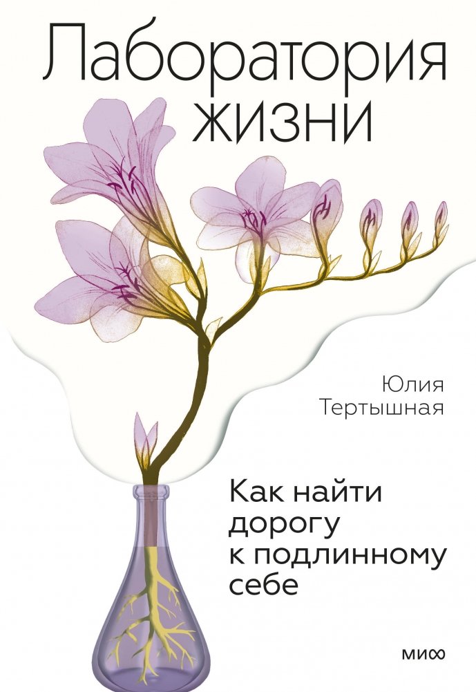 Лаборатория жизни. Как найти дорогу к подлинному себе | Life Lab: Finding Your Authentic Self