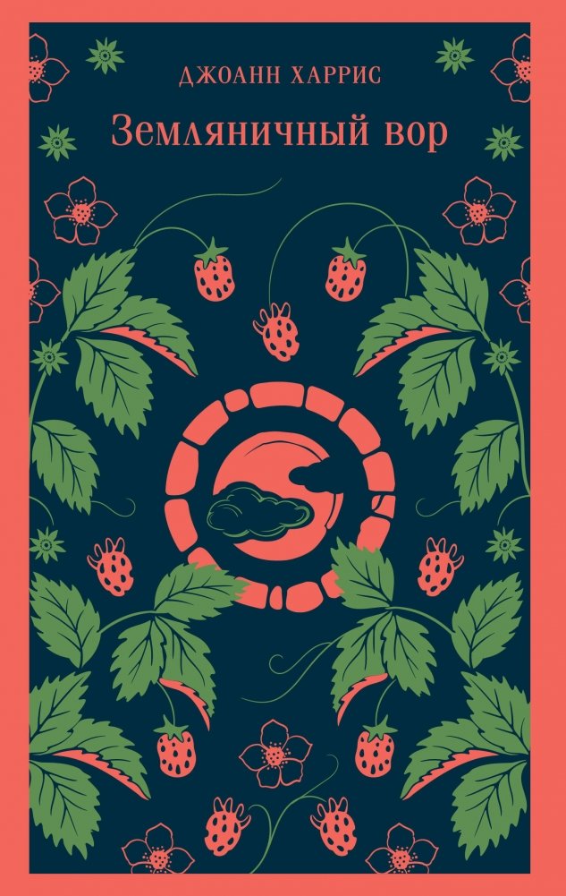 Земляничный вор | The Strawberry Thief