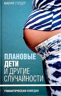 Плановые дети и другие случайности | Planned Children and Other Coincidences