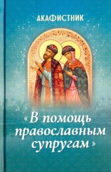 Акафистник «В помощь православным супругам» | Akathist Book “Help for Orthodox Couples”