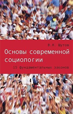 Основы современной социологии. 15 фундаментальных законов | Foundations of Modern Sociology: 15 Fundamental Laws
