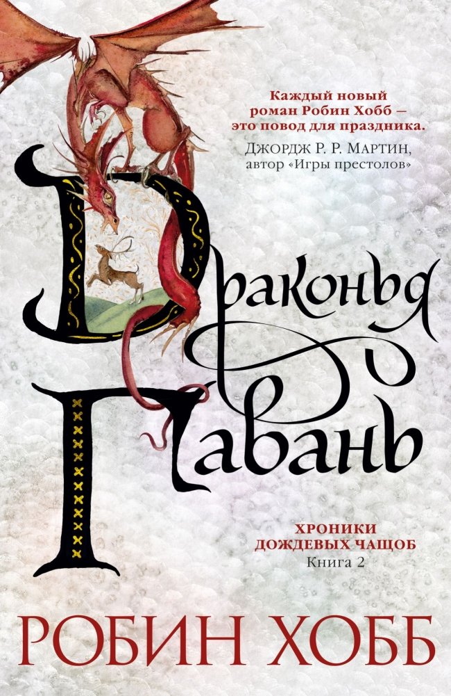 Хроники Дождевых чащоб. Книга 2. Драконья гавань | Chronicles of the Rain Jungles. Book 2. Dragon's Haven