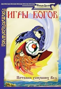 Игры богов. Потомки уснувших Вед | Games of the Gods: Descendants of the Sleeping Vedas