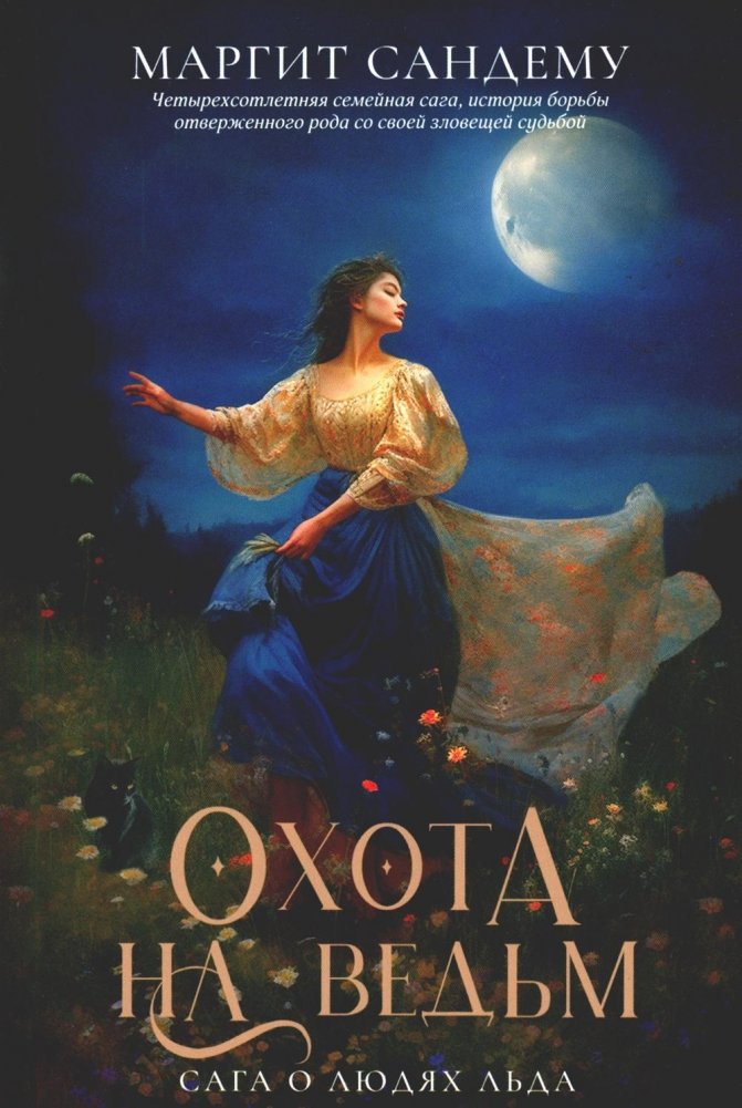 Сага о Людях Льда. Том 2. Охота на ведьм | Saga of the Ice People. Volume 2: Witch Hunt