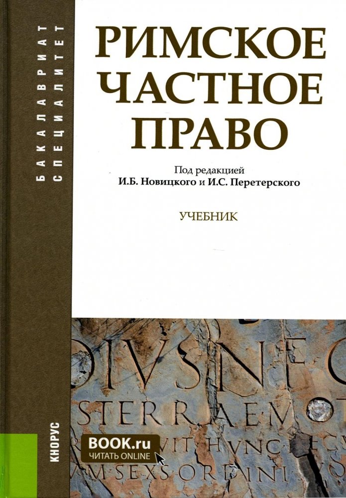Римское частное право. Учебник | Roman Private Law: Textbook