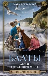 Балты. Люди янтарного моря | The Balts: People of the Amber Sea
