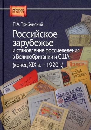Российское зарубежье и становление россиеведения в Великобритании и США (конец XIX в.-1920 г.) | Russian Emigration and the Formation of Russian Studies in Great Britain and the USA (late 19th century - 1920)