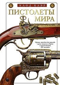 Пистолеты мира | Pistolety mira