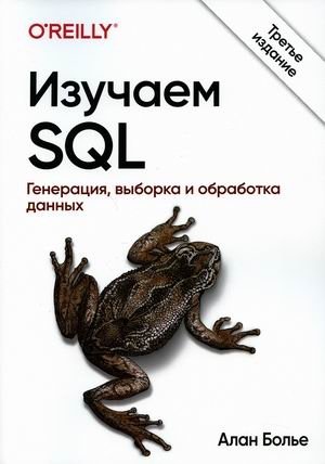 Изучаем SQL. Генерация, выборка и обработка данных | Learning SQL: Generating, Selecting, and Processing Data
