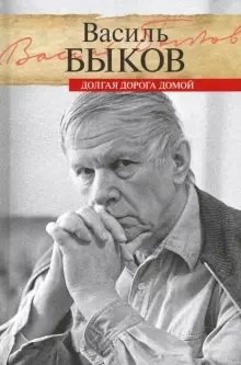 Долгая дорога домой | The Long Road Home