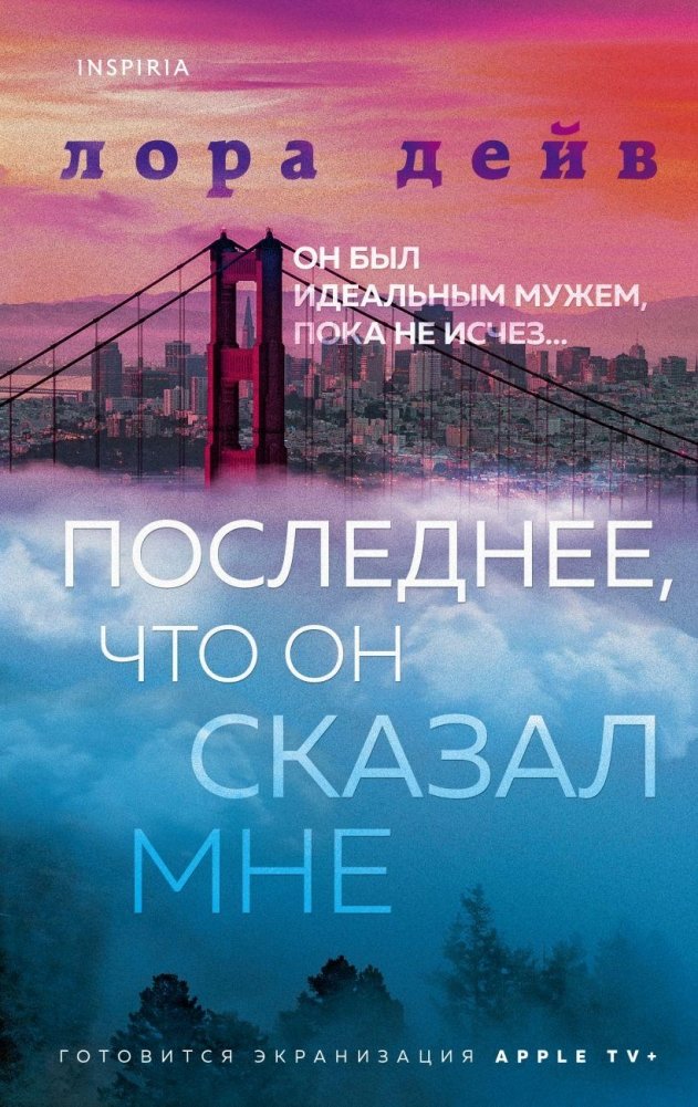 Последнее, что он сказал мне | The Last Thing He Told Me