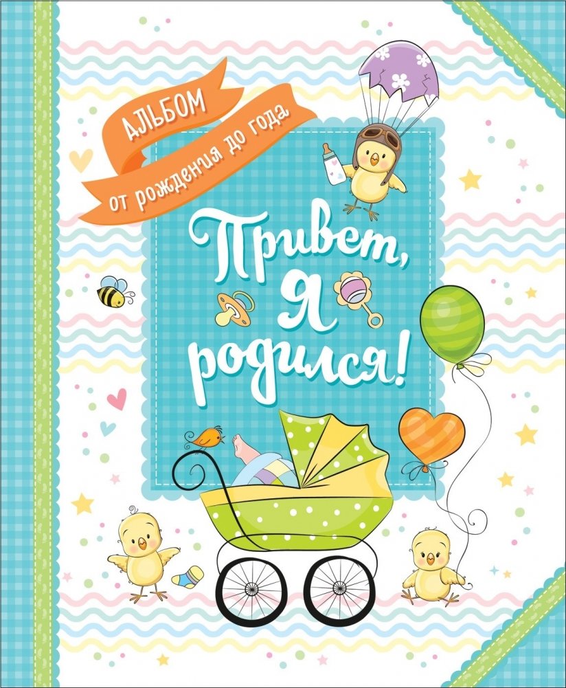 Привет, я родился! | Hello, I Was Born!