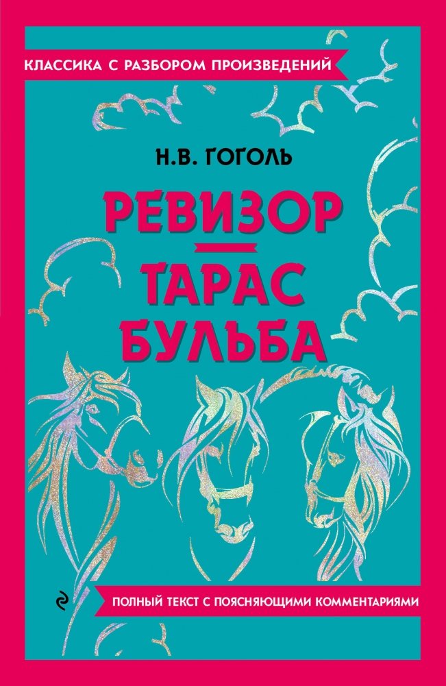 Ревизор. Тарас Бульба | The Inspector General. Taras Bulba