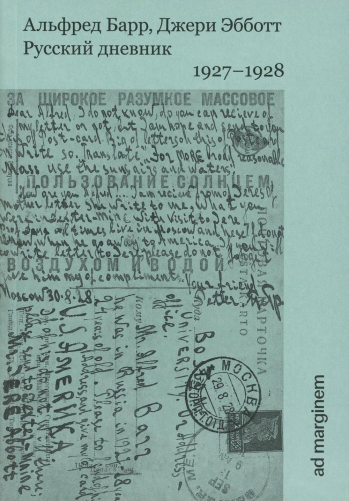 Русский дневник. 1927-1928 | Russian Diary. 1927-1928
