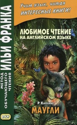 Любимое чтение на английском языке. Редьярд Киплинг. Маугли. Учебное пособие | Favorite Reading in English: Rudyard Kipling's The Jungle Book