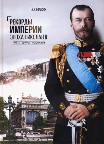 Рекорды Империи. Эпоха Николая II. Факты. Цифры. Фотографии | Empire Records: The Era of Nicholas II - Facts, Figures, Photos